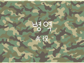 韓国の兵役制度の内容や詳細は 現役と公益や除隊と転役の意味は 韓kan