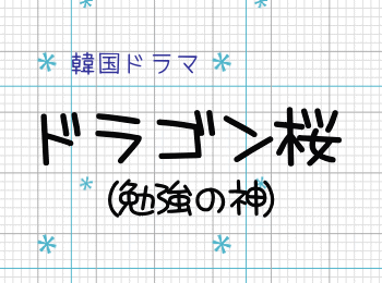 ドラゴン桜 韓国版 キャスト 日本語吹き替え声優や視聴率 Ost主題歌まとめ 韓kan